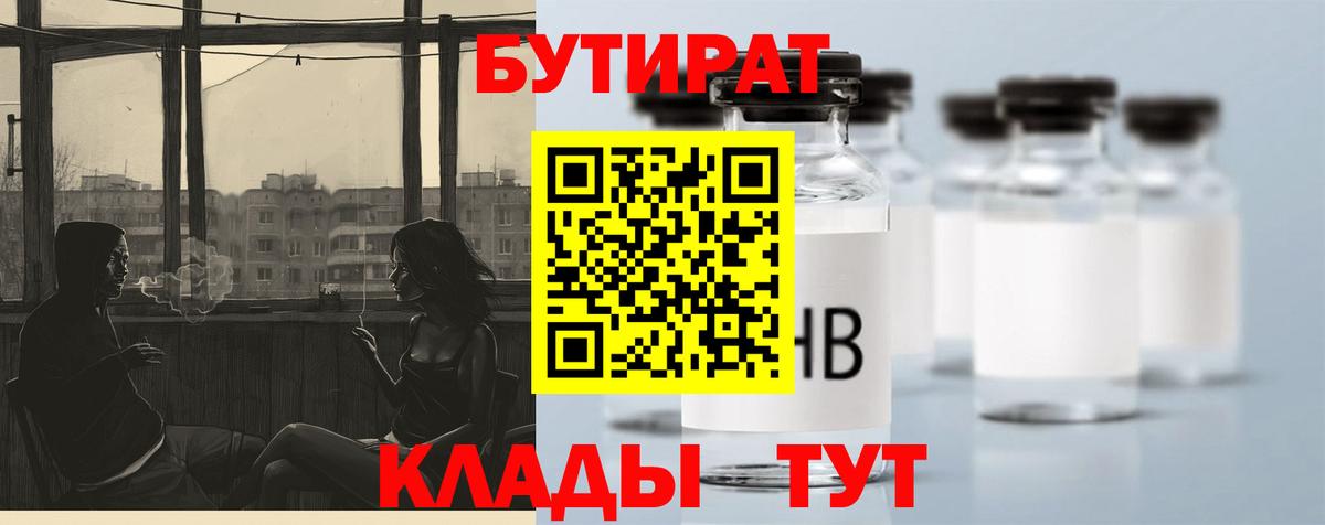 Коломна  БУТИРАТ 1.4BDO  БУТИРАТ  Вход с VPN 
