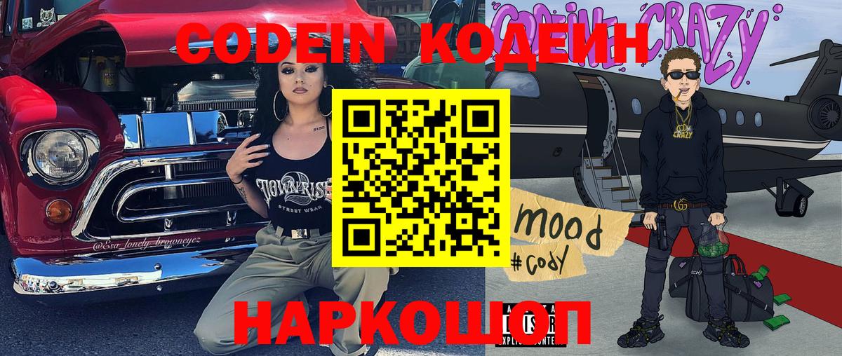 Кодеин Purple Drank  Кодеин напиток Lean (лин)  Коломна  Вход с VPN 